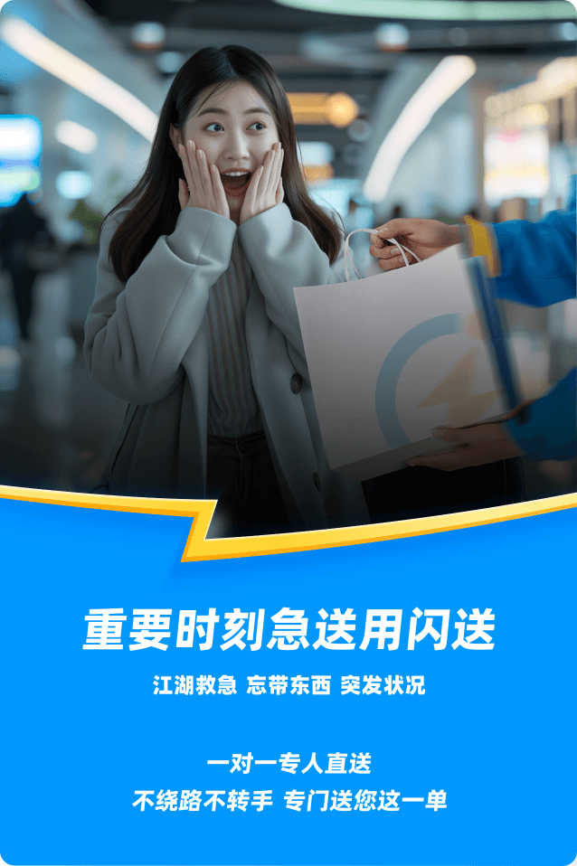 【闪送】同城平均1小时速递,寄件取件同城配送一对一专人直送!